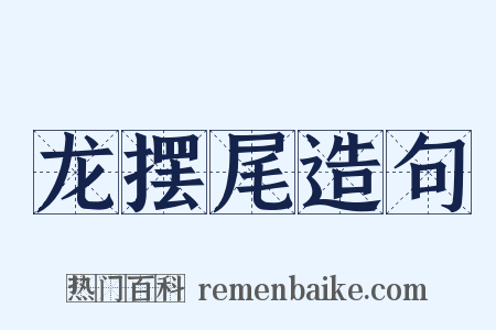 龙摆尾造句是什么意思的图片
